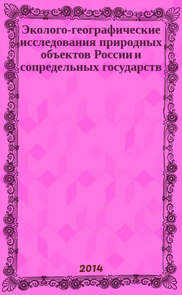 Эколого-географические исследования природных объектов России и сопредельных государств: материалы Всероссийской ( с международным участием) конференции