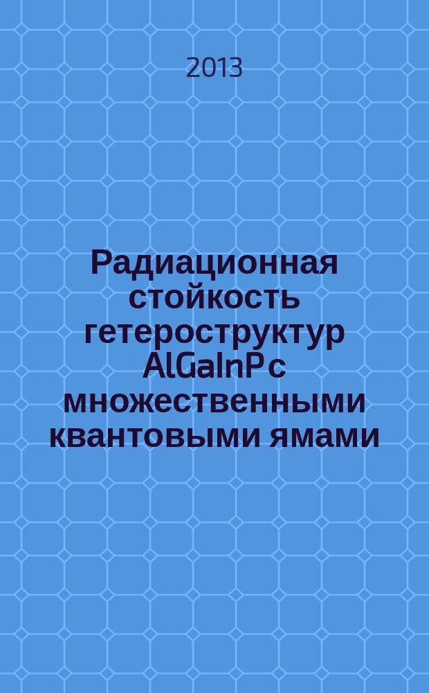Радиационная стойкость гетероструктур AlGaInP с множественными квантовыми ямами : автореферат диссертации на соискание ученой степени кандидата технических наук : специальность 01.04.07 <Физика конденсированного состояния>