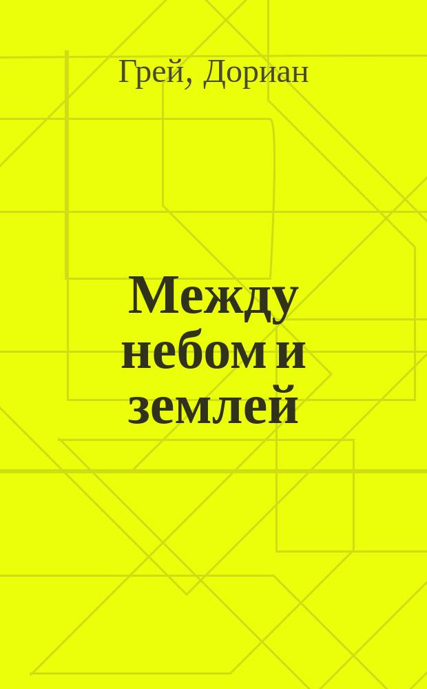 Между небом и землей : повесть
