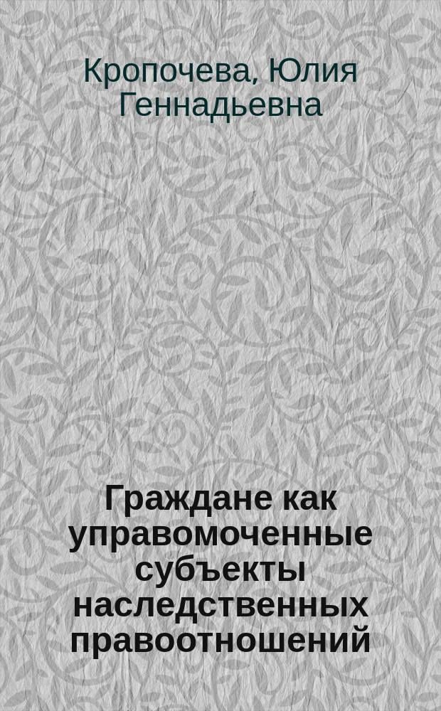 Граждане как управомоченные субъекты наследственных правоотношений : автореферат диссертации на соискание ученой степени кандидата юридических наук : специальность 12.00.03 <Гражданское право; предпринимательское право; семейное право; международное частное право>