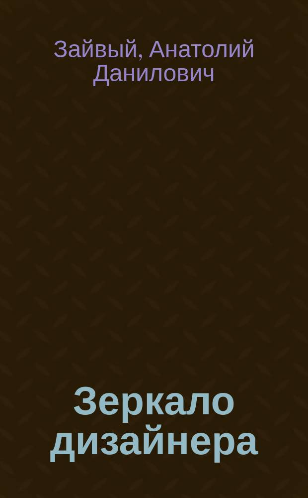 Зеркало дизайнера