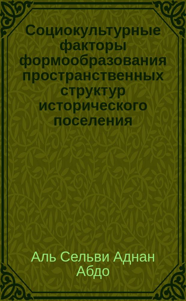 Социокультурные факторы формообразования пространственных структур исторического поселения (на примере архитектуры города Саны) : автореферат диссертации на соискание ученой степени кандидата архитектуры : специальность 05.23.20 <Теория и история архитектуры, реставрация и реконструкция историко-архитектурного наследия>
