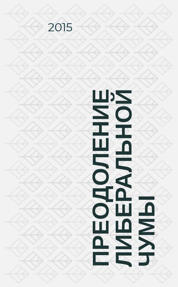 Преодоление либеральной чумы : почему и как мы победим!