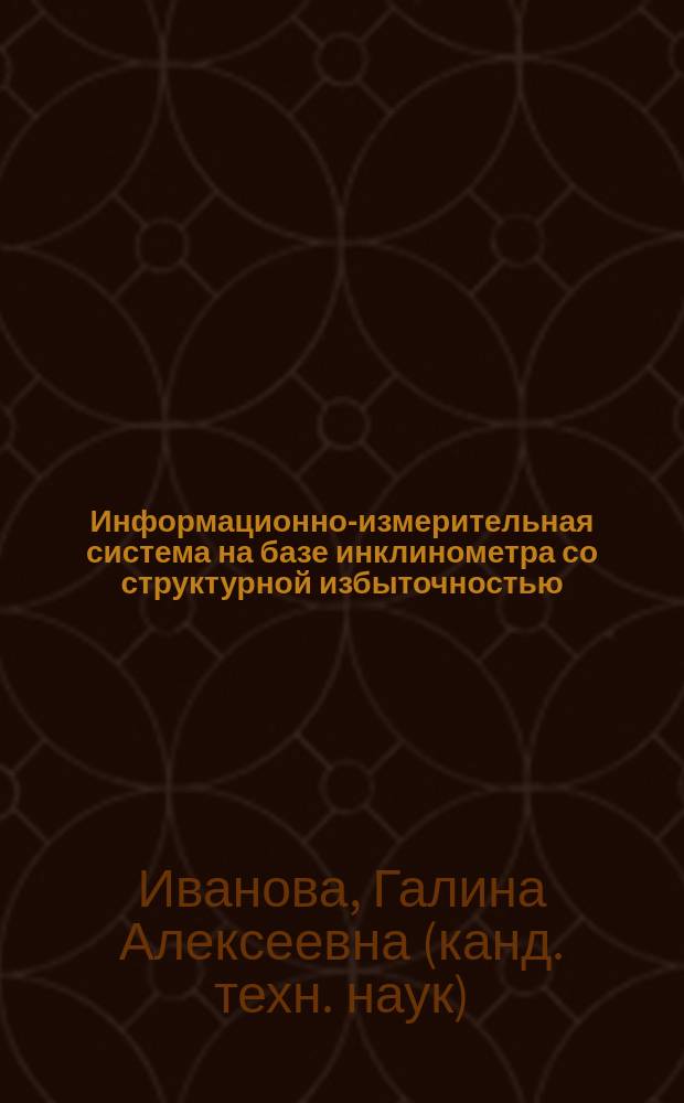 Информационно-измерительная система на базе инклинометра со структурной избыточностью : автореферат диссертации на соискание ученой степени кандидата технических наук : специальность 05.11.16 <Информационно-измерительные и управляющие системы по отраслям>