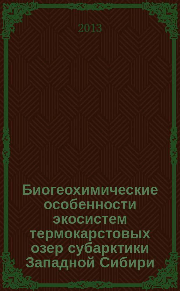Биогеохимические особенности экосистем термокарстовых озер субарктики Западной Сибири : автореферат диссертации на соискание ученой степени кандидата биологических наук : специальность 03.02.08 <Экология по отраслям>