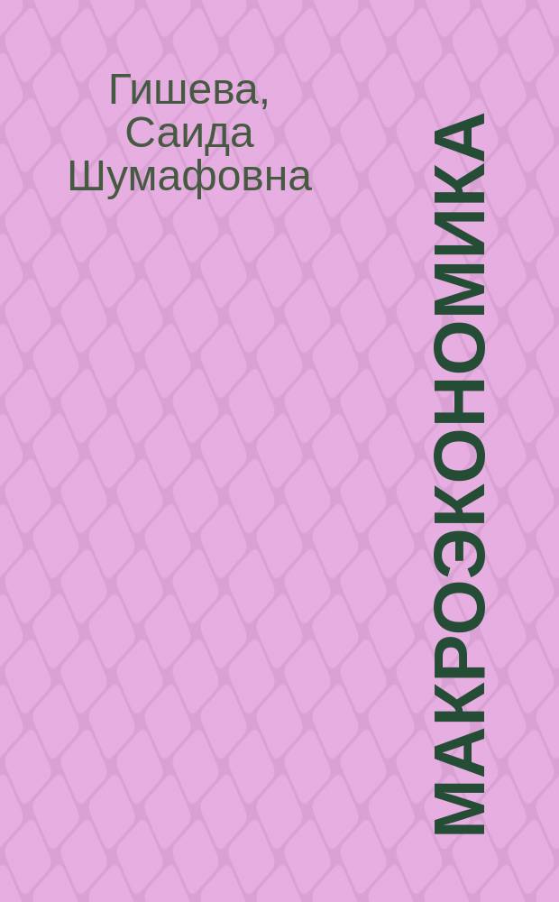 Макроэкономика : учебное пособие : направление 080100.62 "Экономика", квалификация "бакалавр"