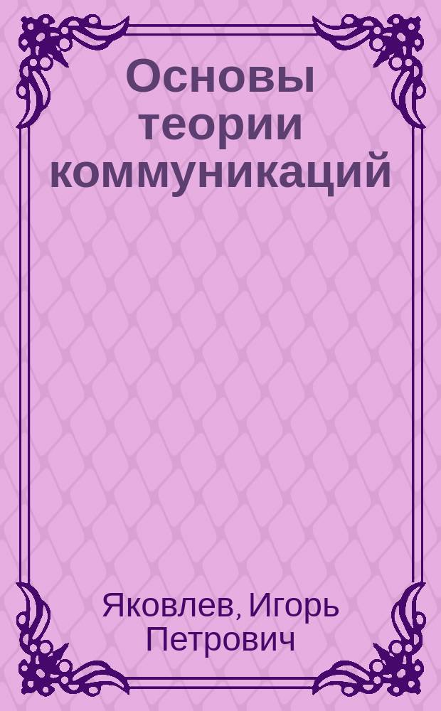 Основы теории коммуникаций : электронное учебно-методическое пособие : электронный курс