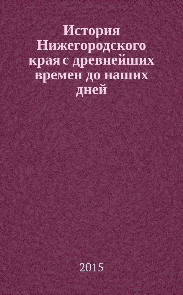 История Нижегородского края с древнейших времен до наших дней : программа учебного курса для основной школы