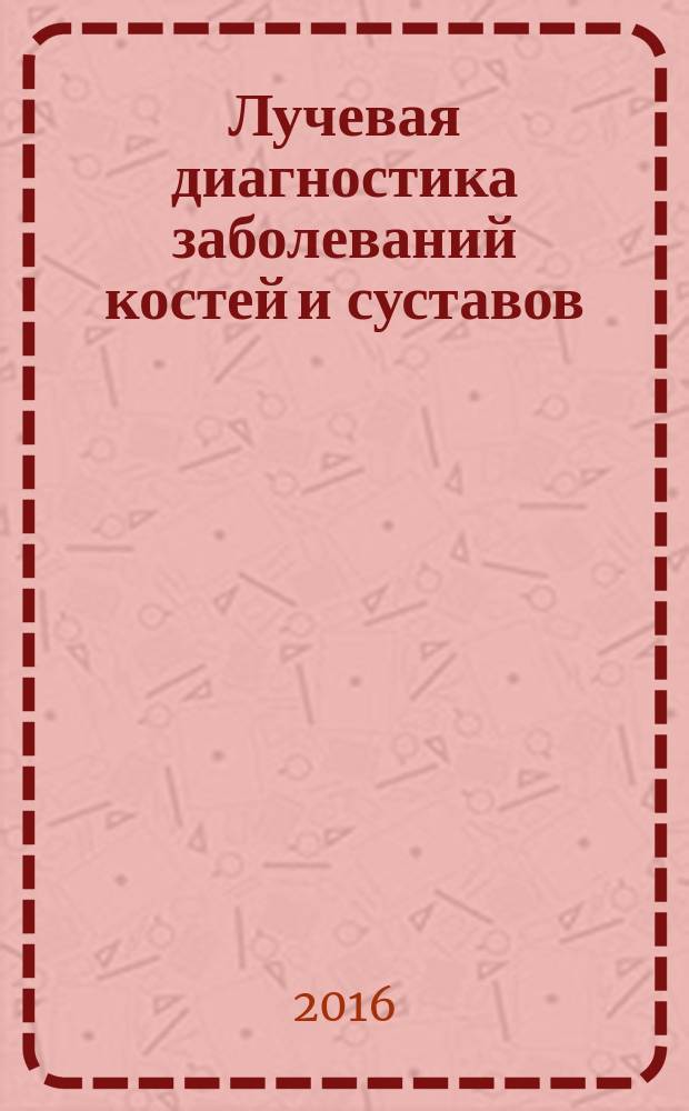 Лучевая диагностика заболеваний костей и суставов
