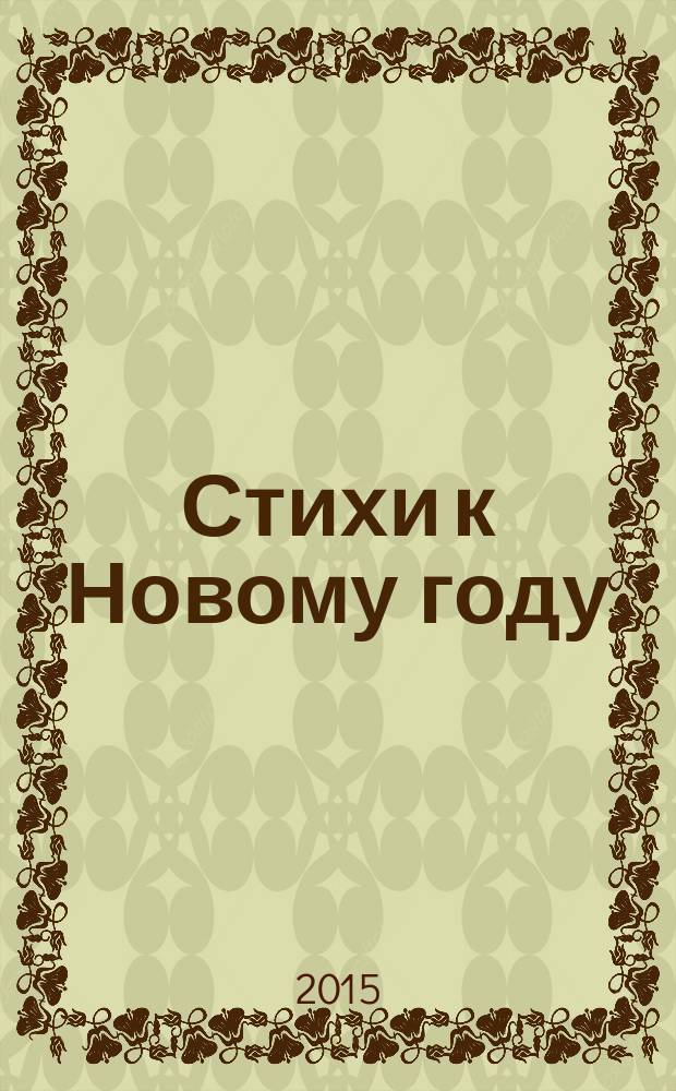 Стихи к Новому году : для дошкольного возраста