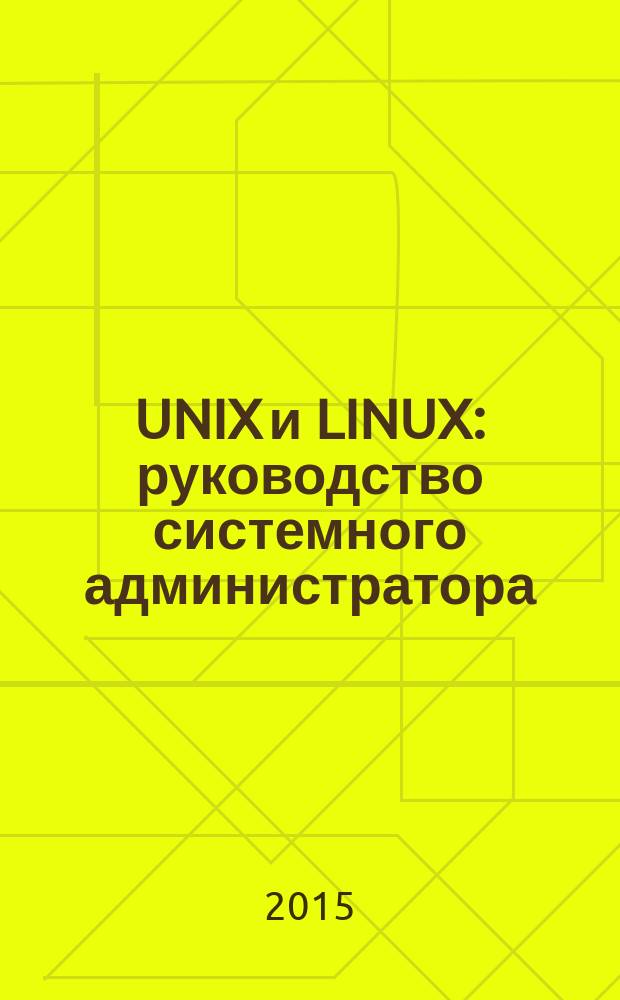 UNIX и LINUX : руководство системного администратора
