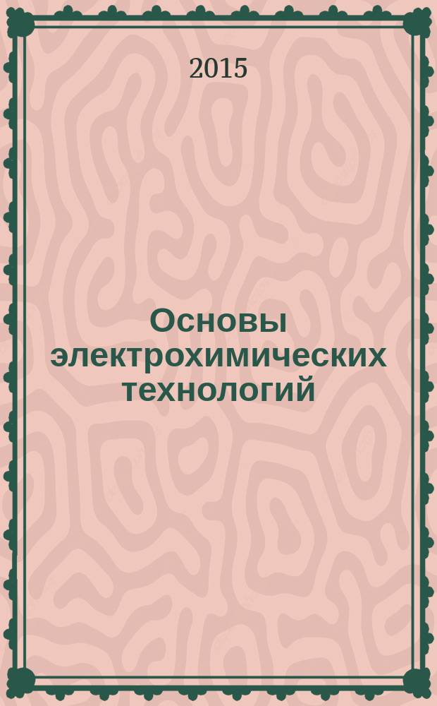 Основы электрохимических технологий: электросинтез химических продуктов и химические источники тока