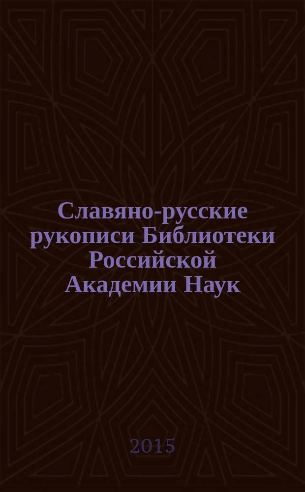 Славяно-русские рукописи Библиотеки Российской Академии Наук : описание рукописей XV века
