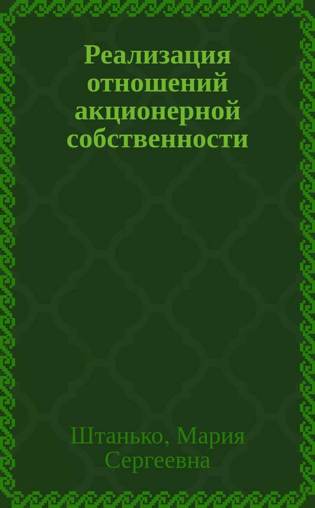 Реализация отношений акционерной собственности : формы, модели, особенности в современной экономике : автореферат диссертации на соискание ученой степени кандидата экономических наук : специальность 08.00.01 <Экономическая теория>