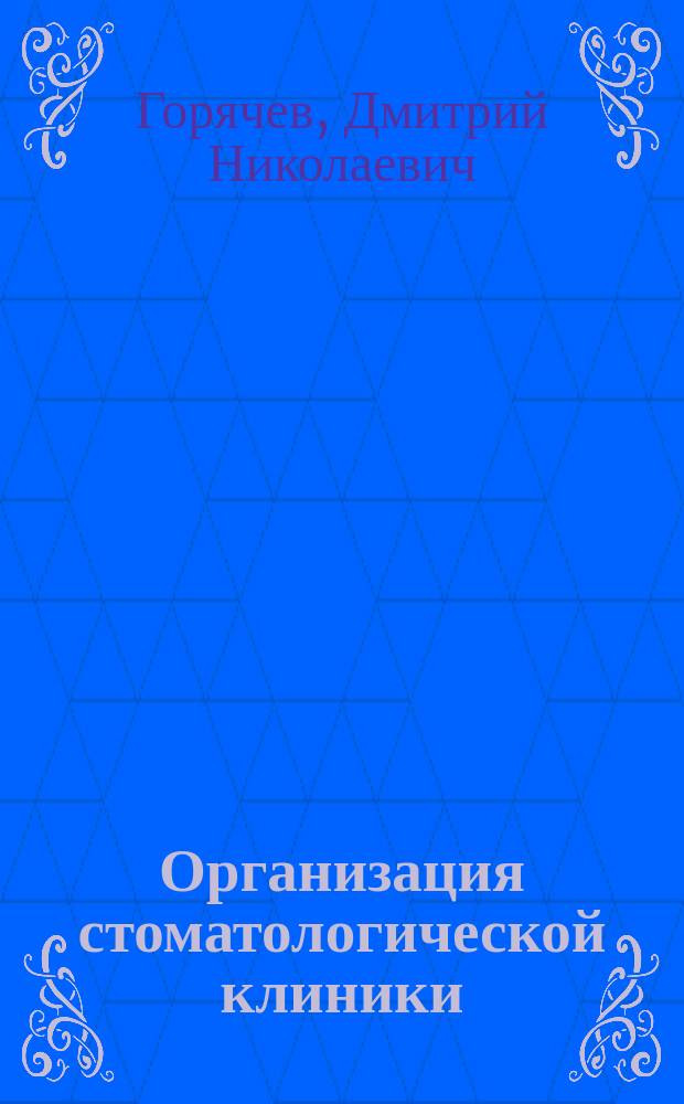 Организация стоматологической клиники : методическое пособие