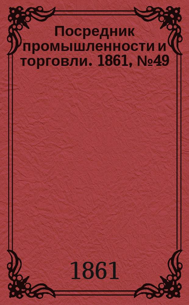 Посредник промышленности и торговли. 1861, №49 (26 фев.)
