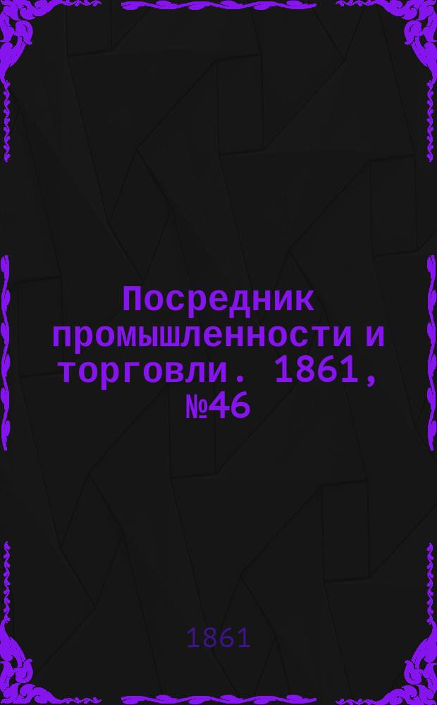 Посредник промышленности и торговли. 1861, №46 (23 фев.)