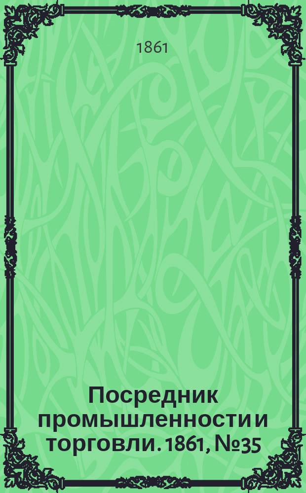Посредник промышленности и торговли. 1861, №35 (10 фев.)