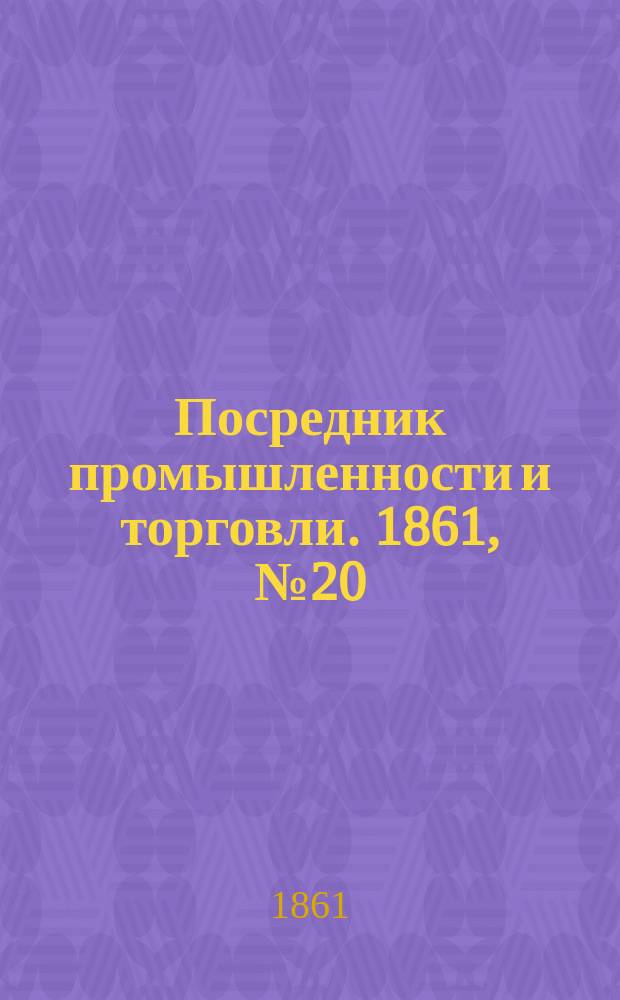 Посредник промышленности и торговли. 1861, №20 (24 янв.)