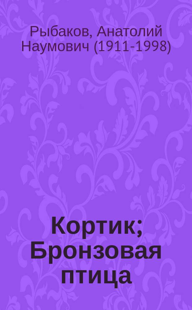 Кортик; Бронзовая птица; Выстрел: повести: для среднего школьного возраста / Анатолий Рыбаков; худож.: Игорь Ильинский, Екатерина Чудновская