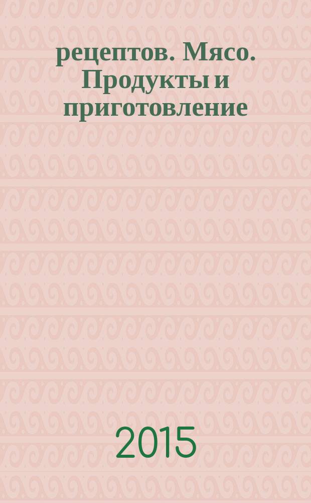 50 рецептов. Мясо. Продукты и приготовление : жаркое, биточки, отбивные, рулеты
