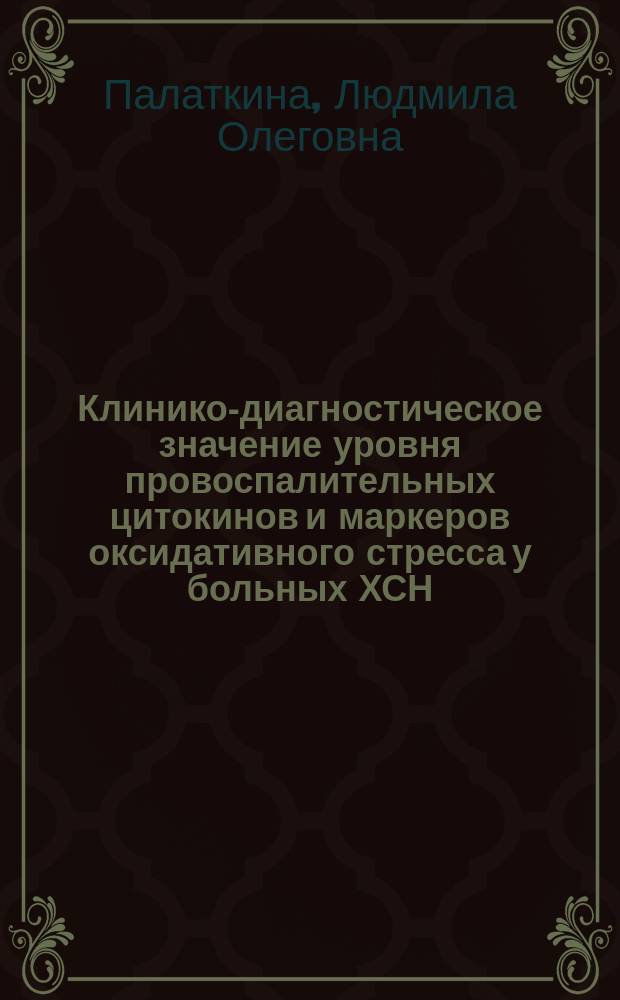 Клинико-диагностическое значение уровня провоспалительных цитокинов и маркеров оксидативного стресса у больных ХСН : автореферат диссертации на соискание ученой степени кандидата медицинских наук : специальность 14.01.04 <Внутренние болезни>