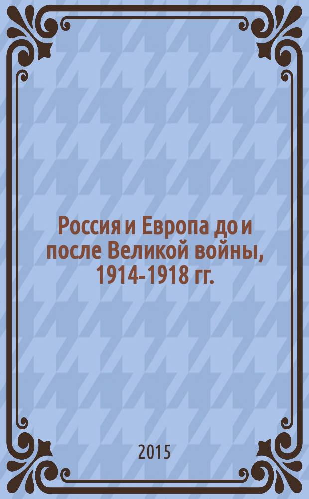 Россия и Европа до и после Великой войны, 1914-1918 гг.