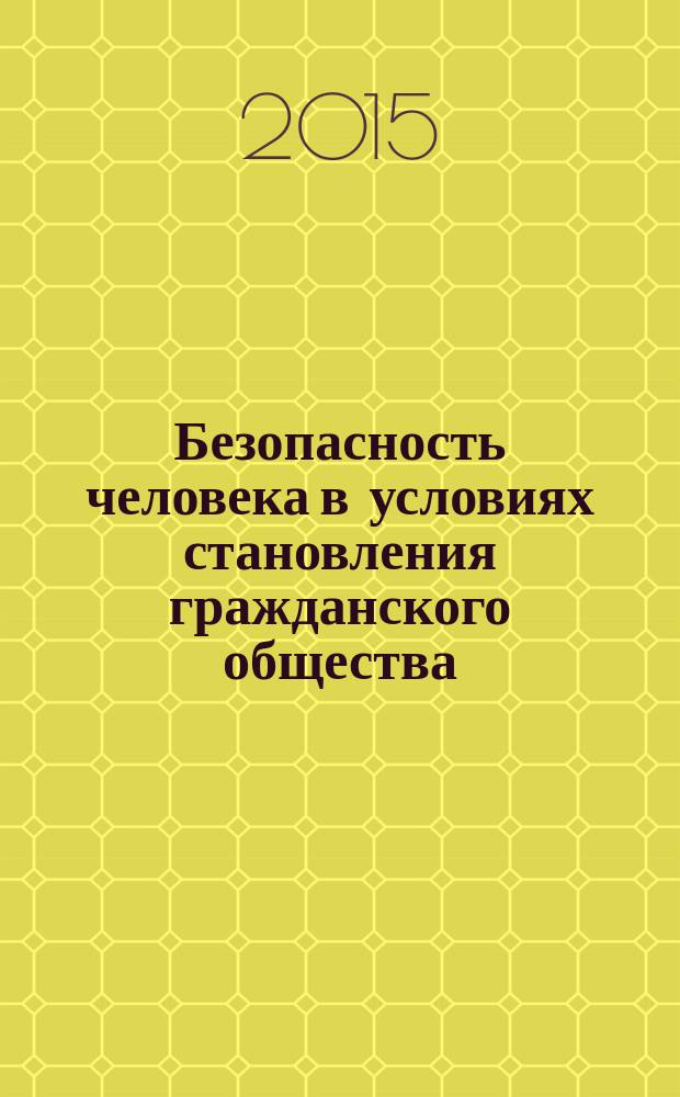 Безопасность человека в условиях становления гражданского общества : материалы VI Международной научно-практической конференции, посвященной 85-летию Оренбургского ГАУ, 22-23 мая 2015 г