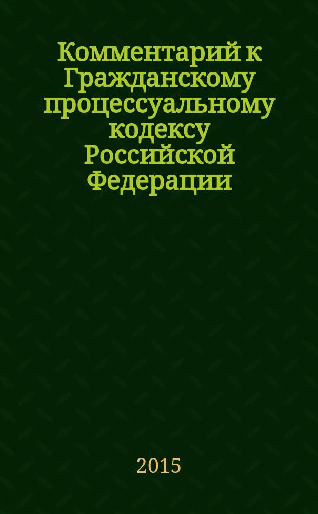 Комментарий к Гражданскому процессуальному кодексу Российской Федерации : постатейный научно-практический