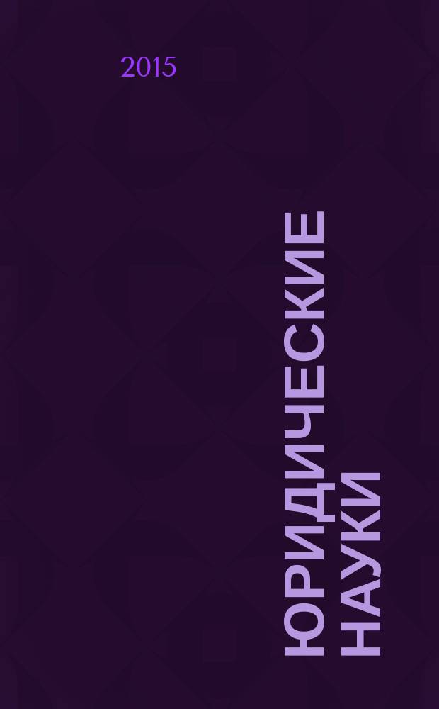 Юридические науки: проблемы и перспективы : III международная научная конференция (г. Казань, май 2015 г.) : сборник статей