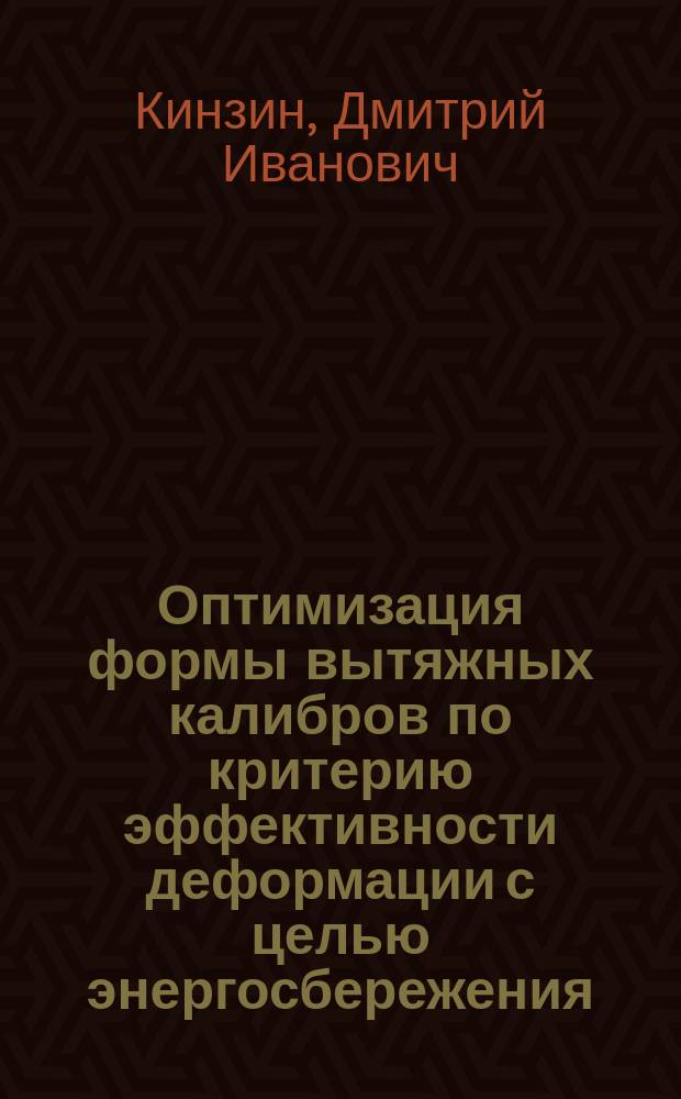 Оптимизация формы вытяжных калибров по критерию эффективности деформации с целью энергосбережения : монография