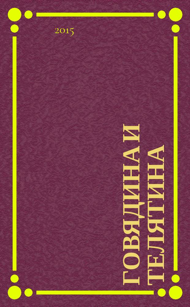 Говядина и телятина