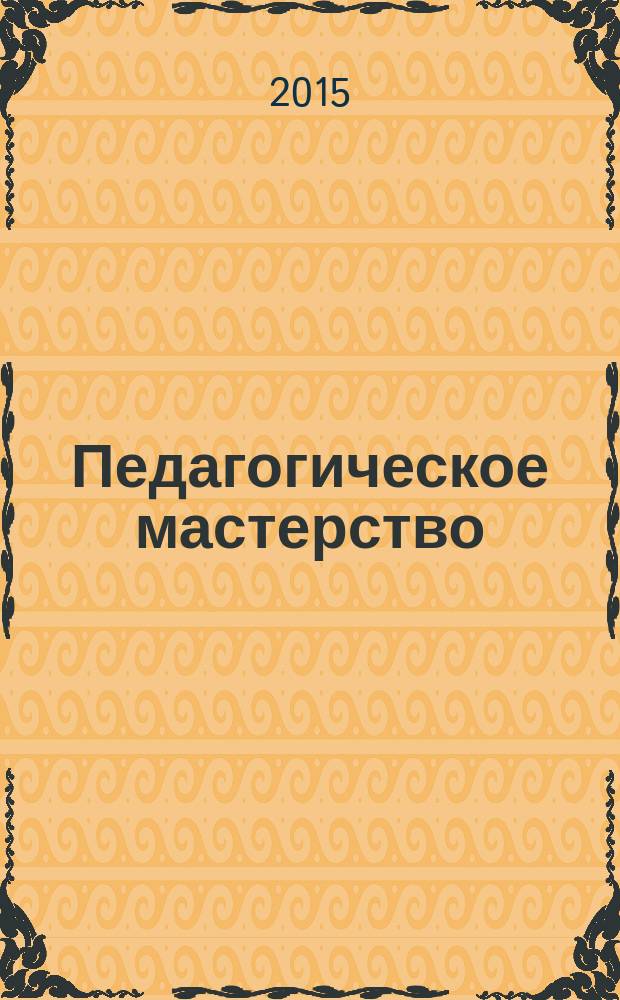 Педагогическое мастерство : VI международная научная конференция : сборник статей