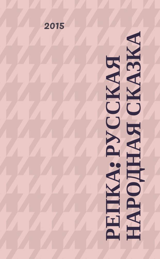 Репка : русская народная сказка