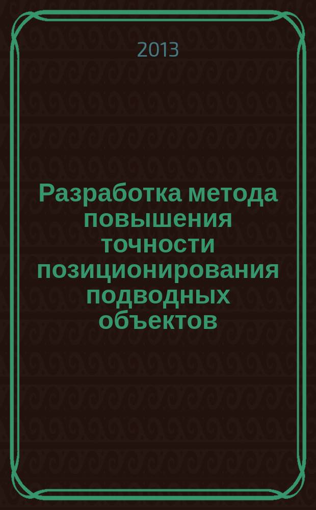 Разработка метода повышения точности позиционирования подводных объектов : автореферат диссертации на соискание ученой степени кандидата технических наук : специальность 01.04.06 <Акустика>