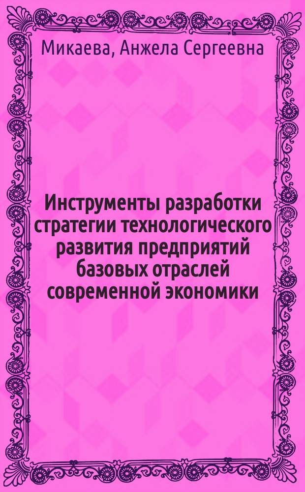 Инструменты разработки стратегии технологического развития предприятий базовых отраслей современной экономики (на примере приборостроения) : автореферат диссертации на соискание ученой степени кандидата экономических наук : специальность 08.00.05 <Экономика и управление народным хозяйством по отраслям и сферам деятельности>
