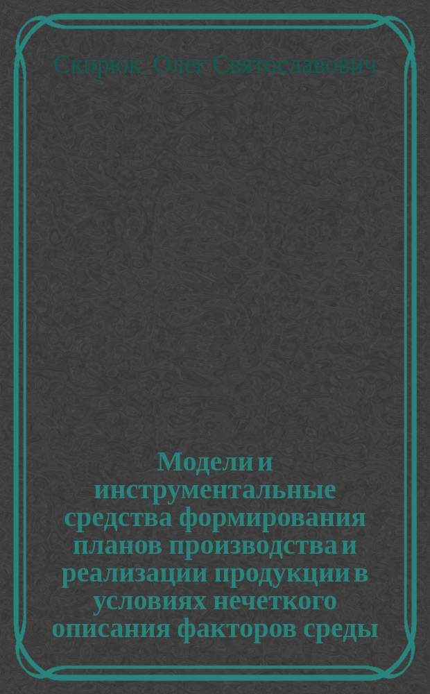 Модели и инструментальные средства формирования планов производства и реализации продукции в условиях нечеткого описания факторов среды : автореферат диссертации на соискание ученой степени кандидата экономических наук : специальность 08.00.13 <Математические и инструментальные методы экономики>