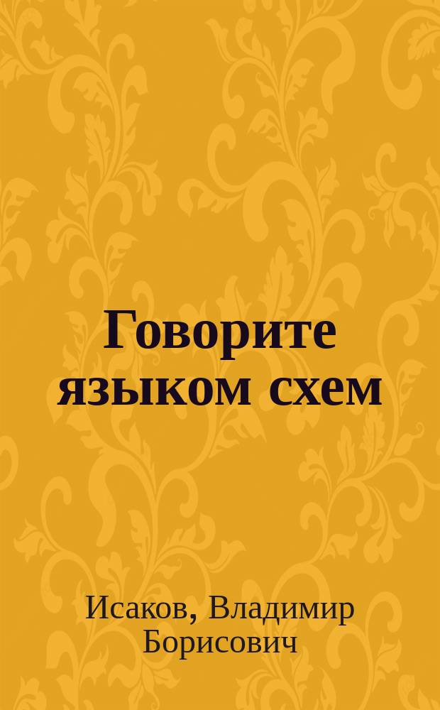 Говорите языком схем : краткий справочник