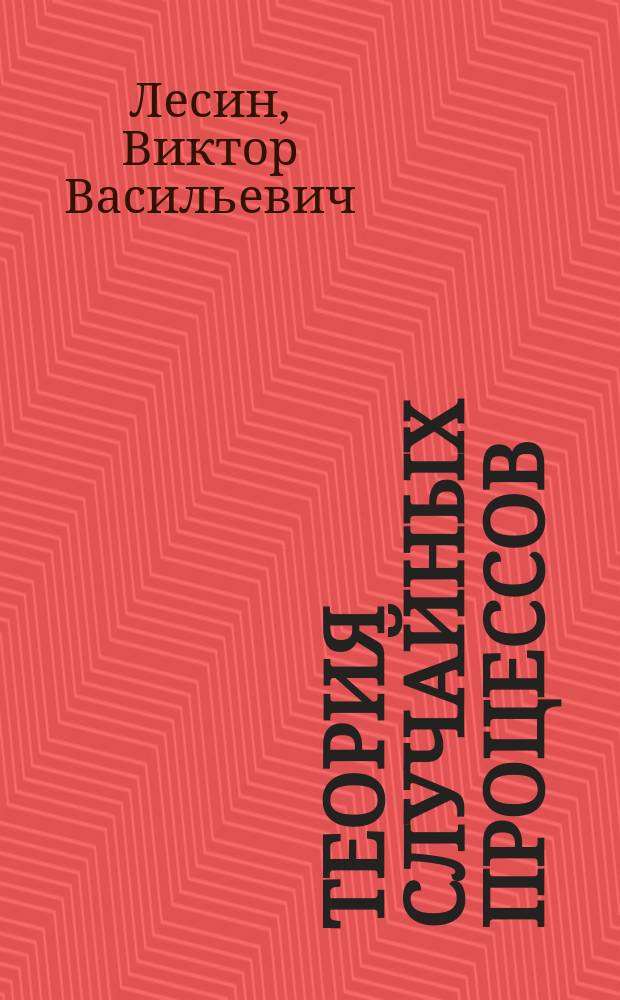 Теория случайных процессов : учебное пособие : для студентов, обучающихся по специальности "Прикладная математика"