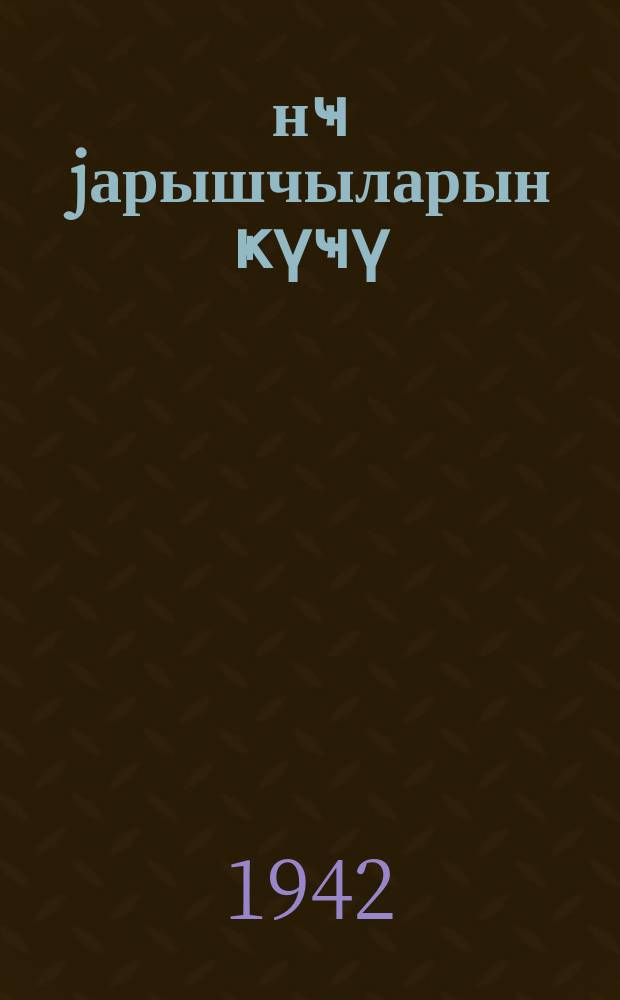 Ҝәнҹ jарышчыларын ҝүҹү = Сила молодежи в соревновании