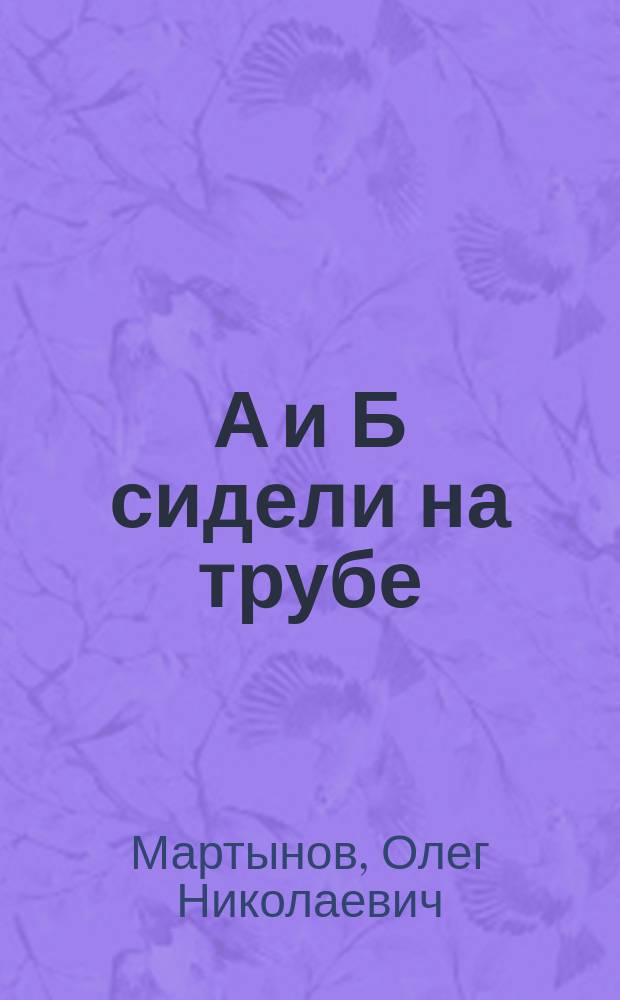 А и Б сидели на трубе : сказка