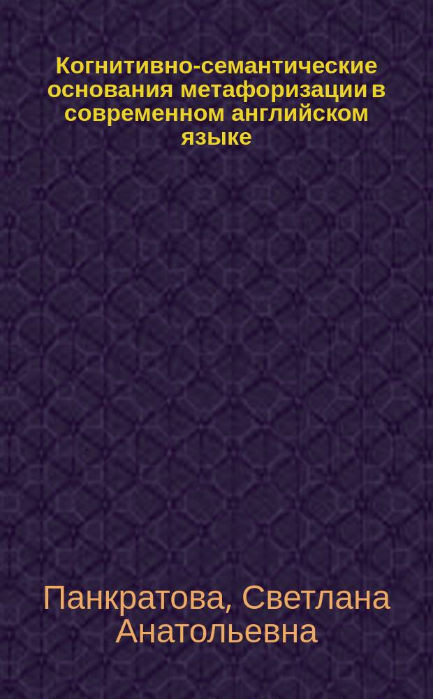 Когнитивно-семантические основания метафоризации в современном английском языке : автореферат диссертации на соискание ученой степени доктора филологических наук : специальность 10.02.04 <Германские языки>