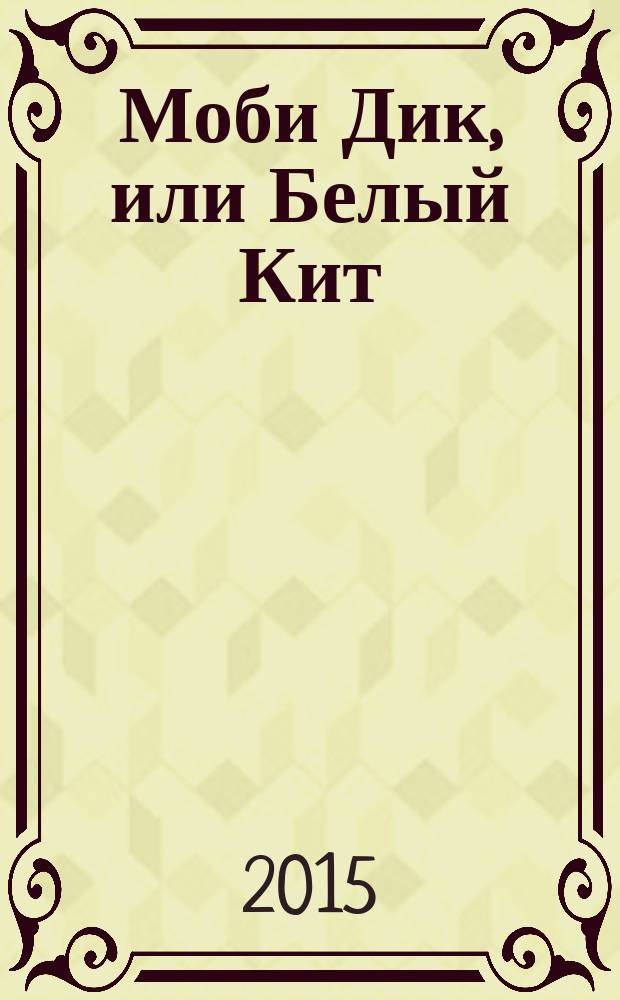 Моби Дик, или Белый Кит : роман