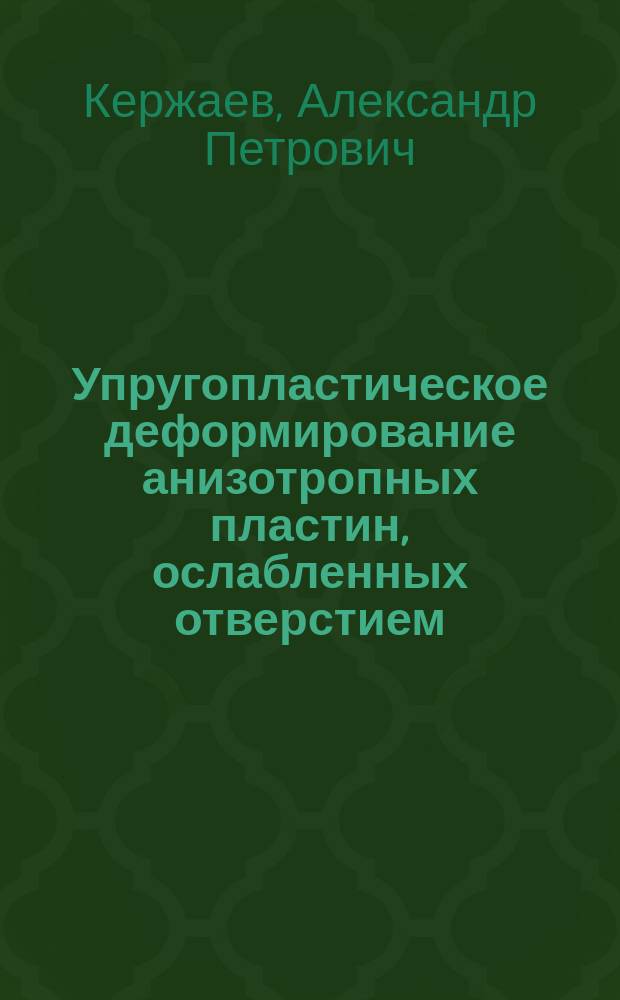 Упругопластическое деформирование анизотропных пластин, ослабленных отверстием : автореферат диссертации на соискание ученой степени кандидата физико-математических наук : специальность 01.02.04 <Механика деформируемого твердого тела>