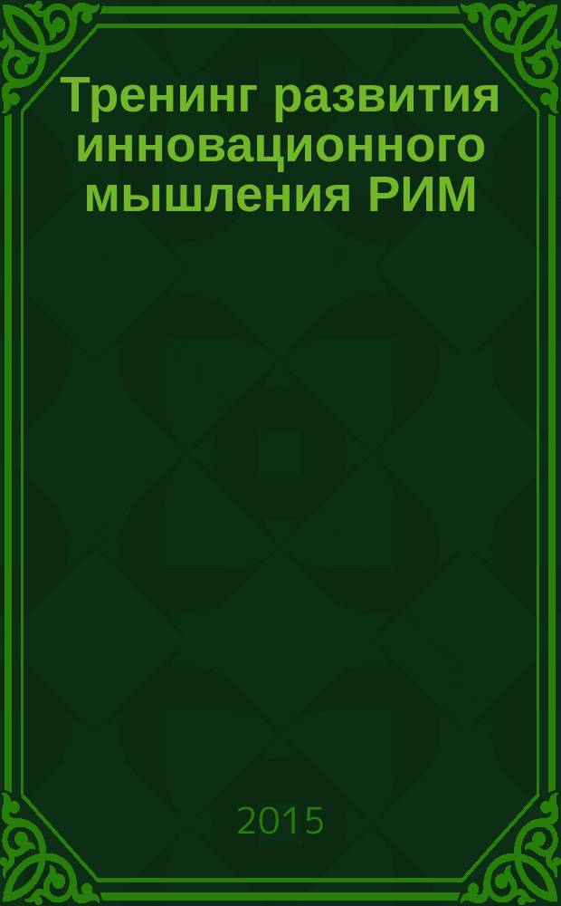 Тренинг развития инновационного мышления РИМ : учебное пособие