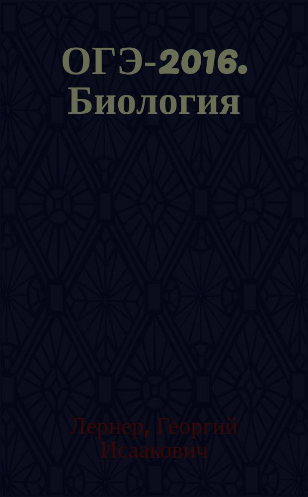 ОГЭ-2016. Биология : 10 тренировочных вариантов экзаменационных работ для подготовки к основному государственному экзамену в 9 классе