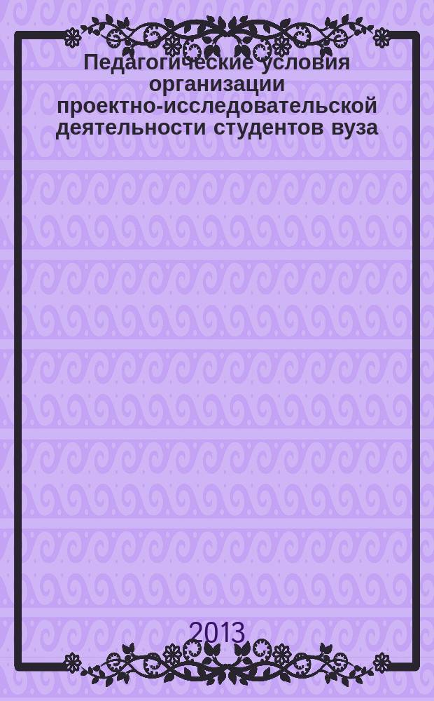Педагогические условия организации проектно-исследовательской деятельности студентов вуза - будущих дизайнеров : автореферат диссертации на соискание ученой степени кандидата педагогических наук : специальность 13.00.08 <Теория и методика профессионального образования>