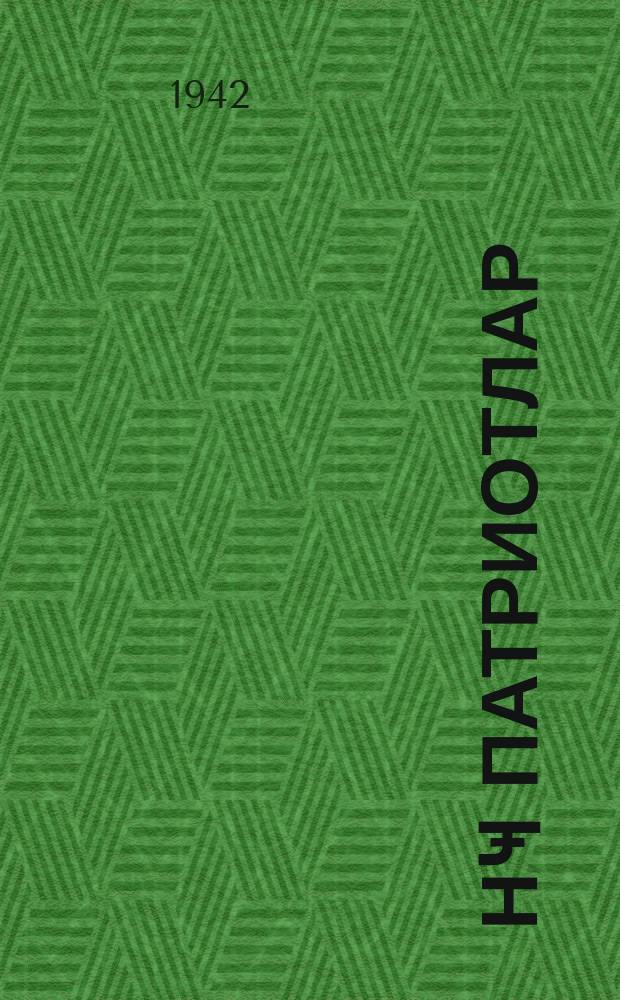 Ҝәнҹ патриотлар = Юные патриоты