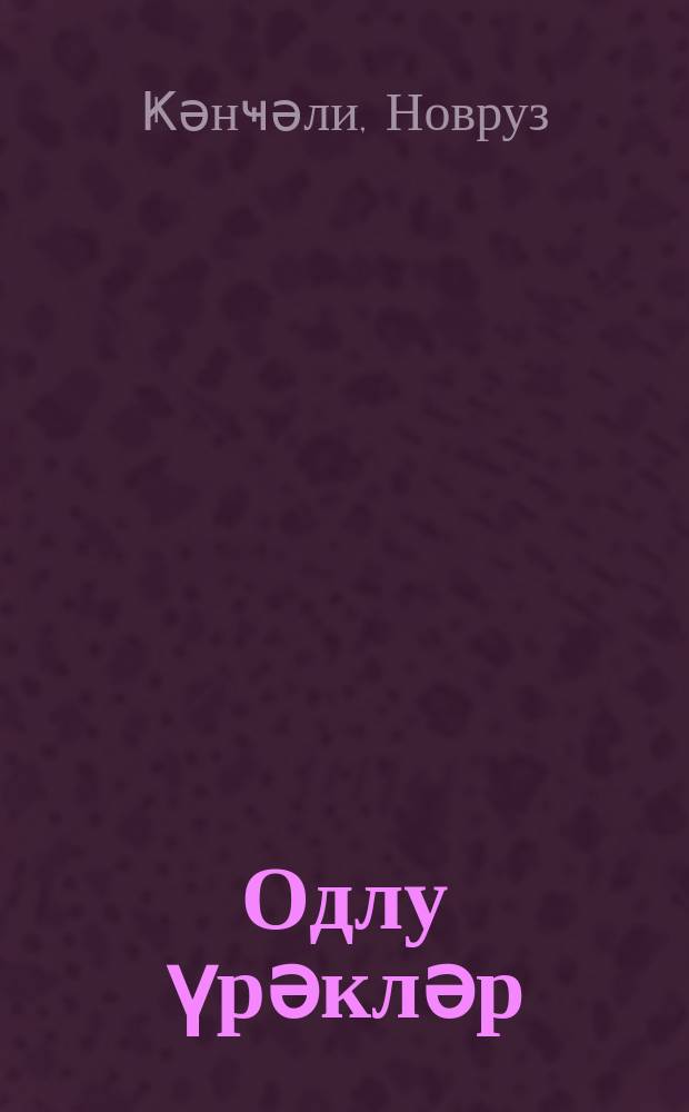 Одлу үрәкләр : ҝәнҹләр үчүн = Пламенные сердца