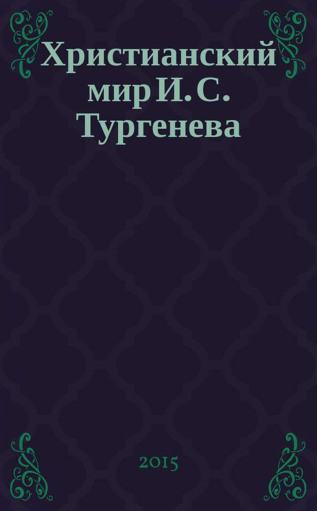 Христианский мир И. С. Тургенева